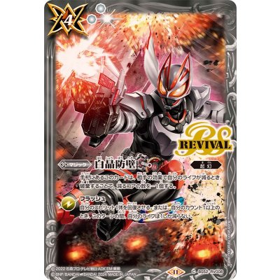 画像1: (2024/11)白晶防壁(仮面ライダーギーツイラスト)【C】{BS52-RV008}《白》