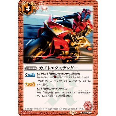 (2024/11)カブトエクステンダー(CB31収録)【C】{CB09-073}《赤》