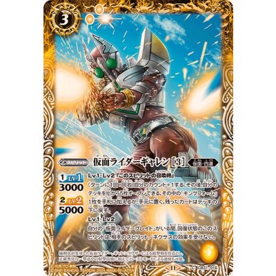 (2024/11)仮面ライダーギャレン［3］【C】{CB31-016}《黄》