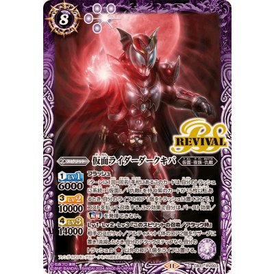 (2024/11)仮面ライダーダークキバ【C】{CB31-RV003}《紫》