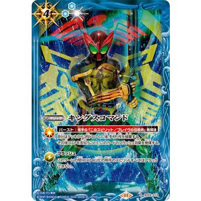 画像1: (2024/11)キングスコマンド(仮面ライダーオーズイラスト)【R】{SD24-013}《青》