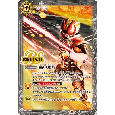画像1: (2024/11)絶甲氷盾(仮面ライダー電王イラスト)【C】{SD56-RV009}《白》
