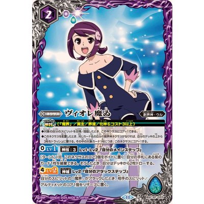 画像1: 〔状態A-〕(2024/11)ヴィオレ魔ゐ(BSC45収録)【-】{BSC32-022}《紫》