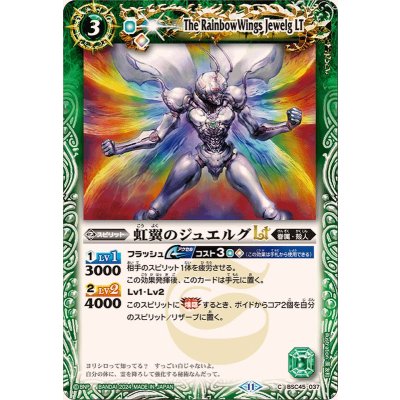 (2024/11)虹翼のジュエルグLT【C】{BSC45-037}《緑》