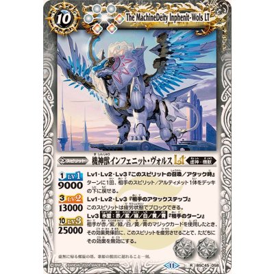 (2024/11)機神獣インフェニット・ヴォルスLT【R】{BSC45-058}《白》