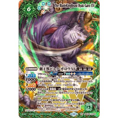 画像1: (2024/11)剣王獣ビャク・ガロウXV【XV】{BSC45-XV03}《緑》