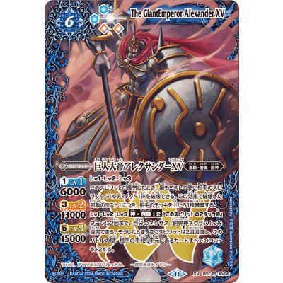 (2024/11)巨人大帝アレクサンダーXV【XV】{BSC45-XV06}《青》