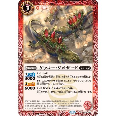 (2024/11)ゲッコー・ジオザード【C】{BS70-003}《赤》