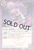 〔状態B〕(2024/11)魔界騎士ベルゼット【C】{BS70-013}《紫》