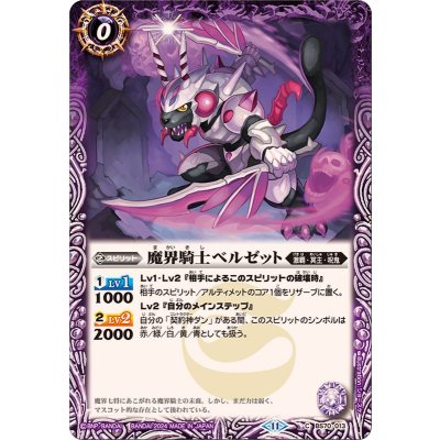画像1: (2024/11)魔界騎士ベルゼット【C】{BS70-013}《紫》