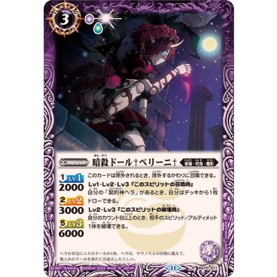(2024/11)暗殺ドール†ベリーニ†【R】{BS70-017}《紫》