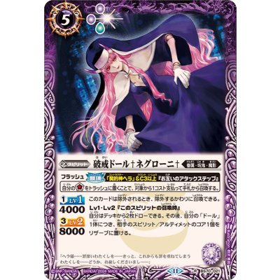(2024/11)破戒ドール†ネグローニ†【R】{BS70-021}《紫》