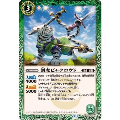 (2024/11)剣虎ビャクロウド【C】{BS70-026}《緑》