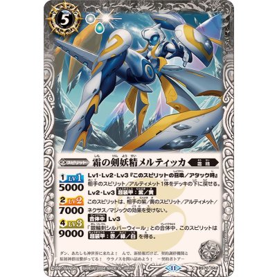 (2024/11)霜の剣妖精メルティッカ【C】{BS70-042}《白》