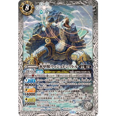 (2024/11)水甲獣ウィシュトシワトル【M】{BS70-046}《白》