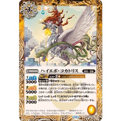 画像1: (2024/11)ハイエボ・コカトリス【C】{BS70-051}《黄》