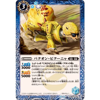 (2024/11)バクオン・ビクーニャ【C】{BS70-061}《青》