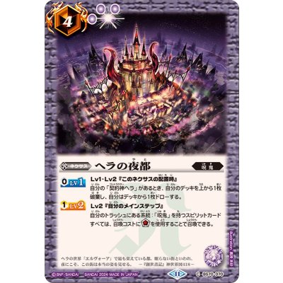 (2024/11)ヘラの夜都【C】{BS70-070}《紫》