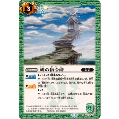 (2024/11)岬の伝令所【C】{BS70-072}《緑》