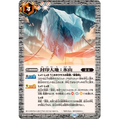 (2024/11)封印大地：氷山【C】{BS70-074}《白》