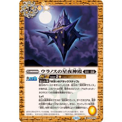 (2024/11)ウラノスの星夜神殿【C】{BS70-075}《黄》