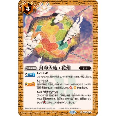 (2024/11)封印大地：花畑【C】{BS70-076}《黄》