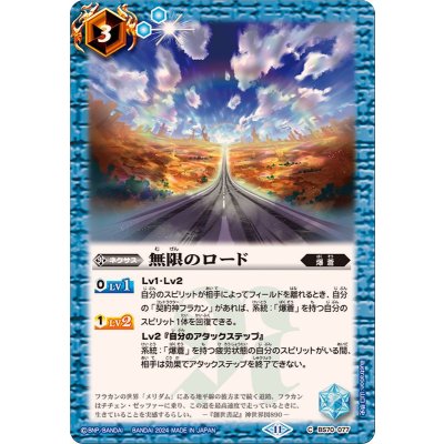(2024/11)無限のロード【C】{BS70-077}《青》