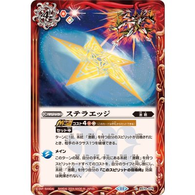 (2024/11)ステラエッジ【C】{BS70-079}《赤》
