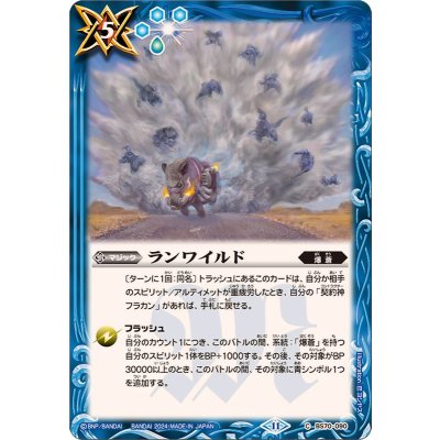 (2024/11)ランワイルド【C】{BS70-090}《青》