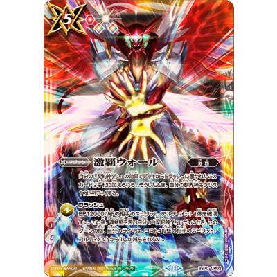 〔状態B〕(2024/11)激覇ウォール【CP】{BS70-CP02}《多》