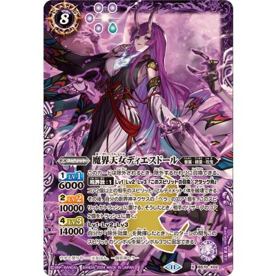 〔状態A-〕(2024/11)魔界天女ディエスドール【X】{BS70-X02}《紫》