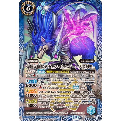 (2024/11)爆速嵐機獣チチェン・ゼッファー-人狼形態-【X】{BS70-X06}《青》