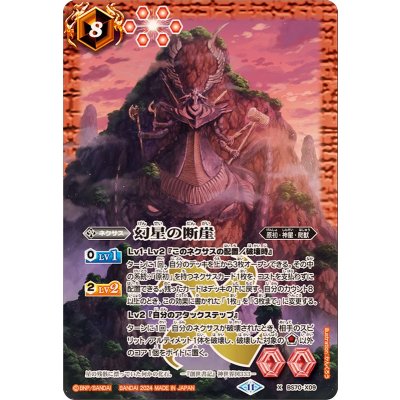 〔状態A-〕(2024/11)幻星の断崖【X】{BS70-X09}《赤》