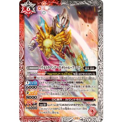 (2024/11)ウルトラマンアークサトゥルーアーマー【R】{CB32-008}《多》