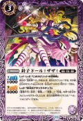 (2025/11)針子ドール†ザザ†【C】{BS71-014}《紫》