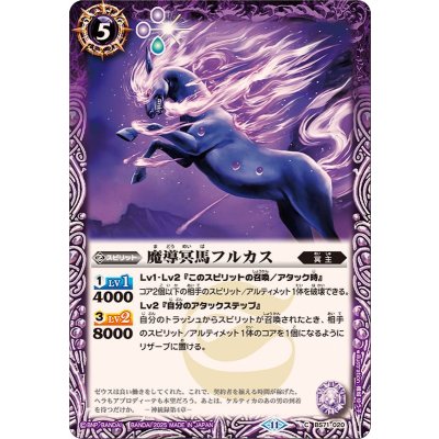 (2025/11)魔導冥馬フルカス【C】{BS71-020}《紫》
