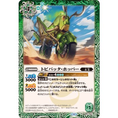 (2025/11)トビバッタ・ホッパー【R】{BS71-027}《緑》