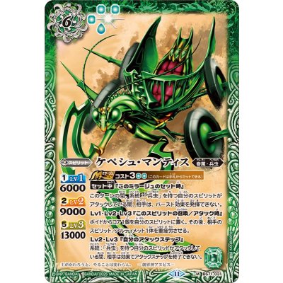 (2025/11)ケペシュ・マンティス【M】{BS71-031}《緑》