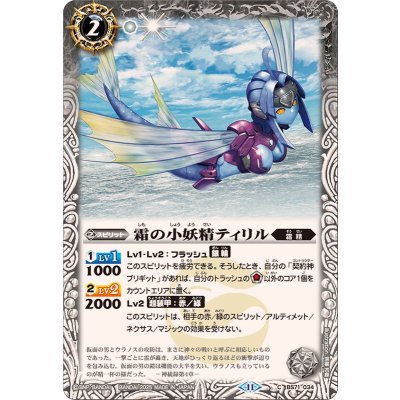 (2025/11)霜の小妖精ティリル【C】{BS71-034}《白》