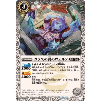 (2025/11)ガラスの翼のヴェルン【C】{BS71-037}《白》
