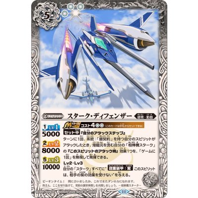 (2025/11)スターク・ディフェンザー【R】{BS71-040}《白》