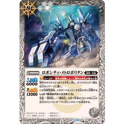 (2025/11)ロボシティ・メトロポリタン【C】{BS71-043}《白》