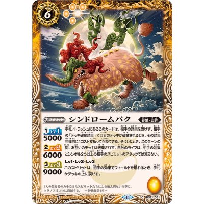 (2025/11)シンドロームバク【C】{BS71-051}《黄》