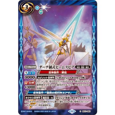 (2025/11)ダーナ制式ビームスピア【C】{BS71-063}《青》