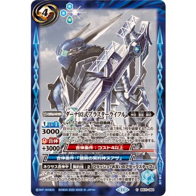 (2025/11)ダーナ93式ブラスターライフル【C】{BS71-064}《青》