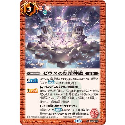(2025/11)ゼウスの祭壇神殿【C】{BS71-065}《赤》