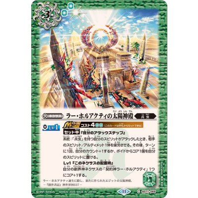(2025/11)ラー・ホルアクティの太陽神殿【C】{BS71-069}《緑》