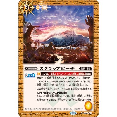 (2025/11)スクラップビーチ【C】{BS71-071}《黄》