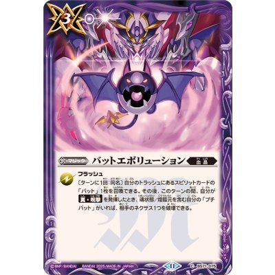 (2025/11)バットエボリューション【C】{BS71-075}《紫》
