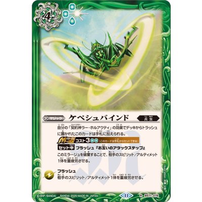 (2025/11)ケペシュバインド【R】{BS71-078}《緑》